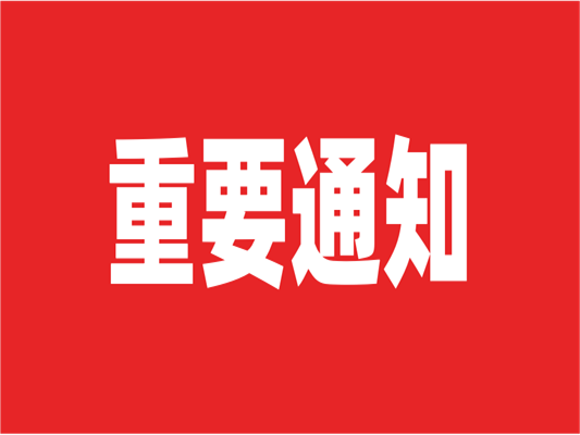 通知！萊斯特兩大展會(huì)延期