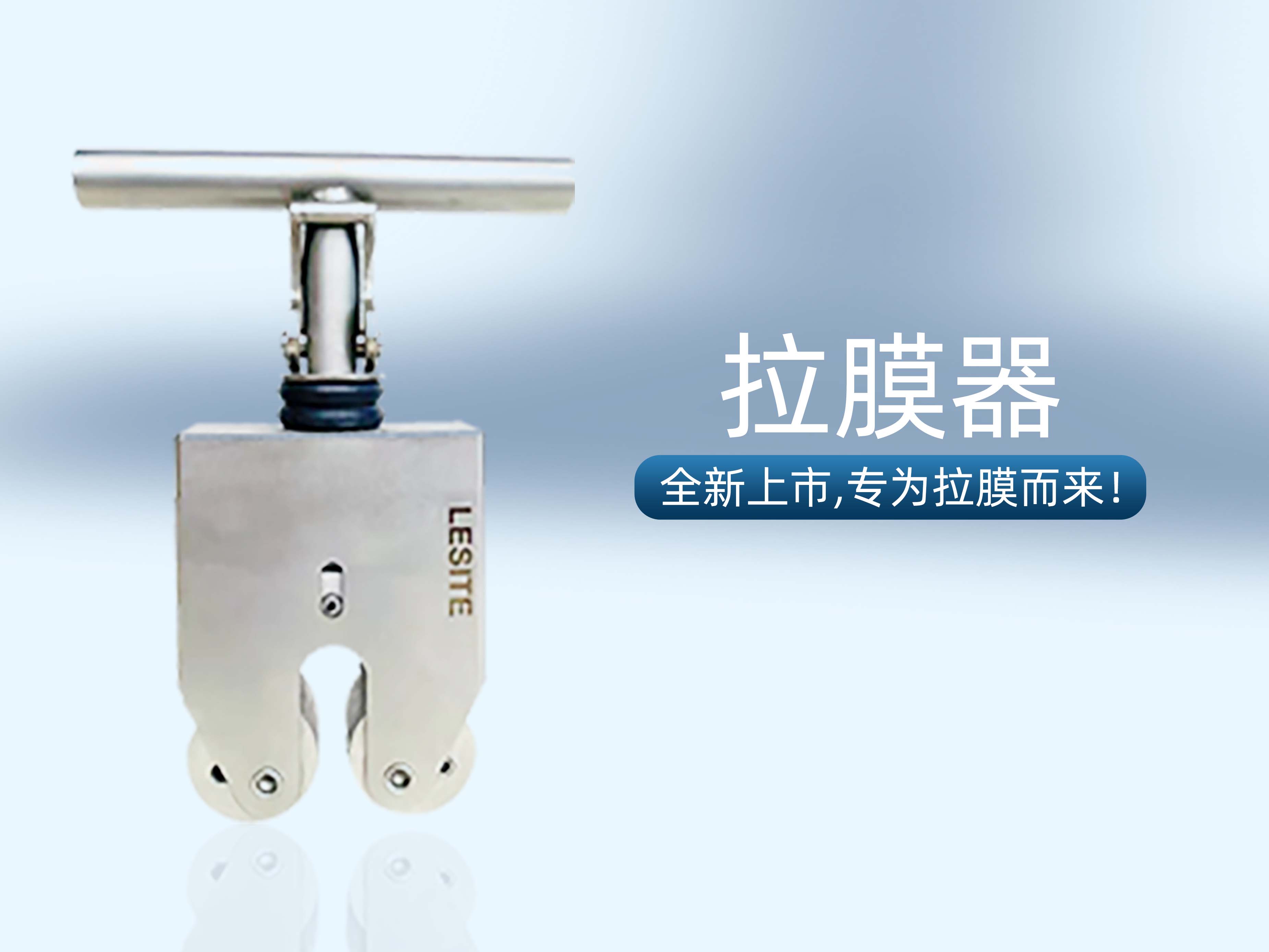 專為拉膜而來(lái) | 堅(jiān)實(shí)可靠，萊斯特拉膜器全新上市！