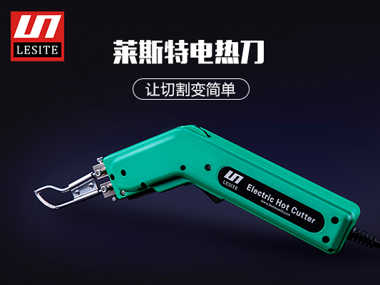 萊斯特電熱切割刀，讓切割變簡(jiǎn)單！
