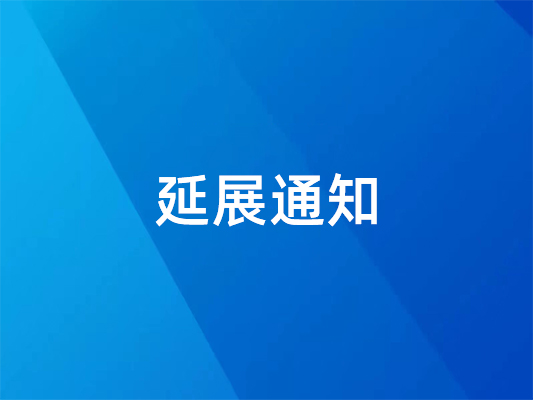 已確定！ 國(guó)際橡塑展延期并變更地點(diǎn)